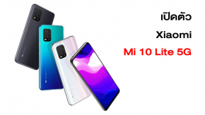 เปิดตัว Xiaomi Mi 10 Lite 5G สมาร์ทโฟน 5G ราคาประหยัด CPU SD765G เริ่มต้นหมื่นนิดๆ