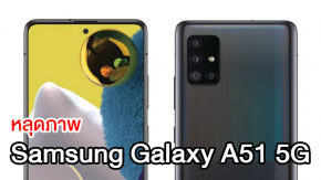 หลุดภาพ Samsung Galaxy A51 5G มือถือ 5G ราคาประหยัดจากซัมซุง