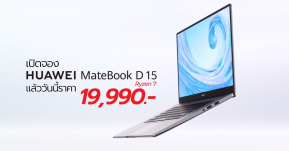 เปิดจองแล้ว HUAWEI MateBook D 15 Ryzen 7 อัปเกรดความเร็ว-แรงในราคา 19,990 บาท !!