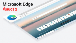 Microsoft Edge ขึ้นเป็นอันดับ 2 เว็บเบราเซอร์ที่มีผู้ใช้มากที่สุดแล้ว