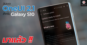 Samsung ปล่อยอัปเดต OneUI 2.1 ให้ Galaxy S10 แล้ว มีอะไรใหม่บ้าง มาดูกัน !!