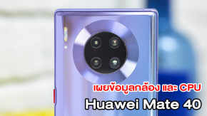 ลือ Huawei Mate 40 จะมาพร้อม CPU 5nm Kirin 1020 และใช้กล้องเทคโนโลยีใหม่ free-form design