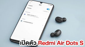 เปิดตัว Redmi Air Dots S หูฟังไร้สาย minor change เพิ่มโหมด low-latency และ mono sound