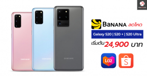Banana ลดโหด ! Galaxy S20 Series เครื่องศูนย์ไทยสูงสุด 5,000 บาทในเว็บไซต์และ Lazada, Shopee เริ่มต้น 24,900 บาท !!
