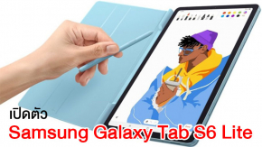 เปิดตัว Samsung Galaxy Tab S6 Lite แท็บเล็ตจอ 10.4 นิ้ว มีปากกา S-Pen แบต 7040mAh