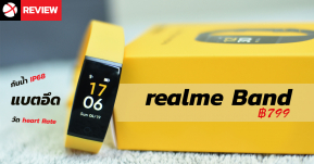 Review: realme Band สายรัดข้อมือสุขภาพสุดประหยัด จอสี กันน้ำกันฝุ่น IP68 ในราคาเพียง 799 บาท!