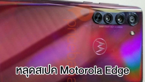 หลุดสเปค Motorola Edge บนเว็บ Google Play Console ก่อนเปิดตัว 22 เม.ย. นี้