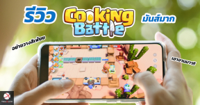 Review: เกมส์ Cooking Battle กับการแข่งขันทำอาหารที่หัวร้อนที่สุด แต่ก็สนุกจนหยุดไม่ได้!
