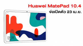 ยืนยัน Huawei MatePad 10.4 แท็บเล็ตจอใหญ่ แบตเยอะรุ่นใหม่ จะเปิดตัววันที่ 23 เม.ย. นี้