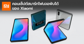 สวยเลย ! ชมคอนเซ็ปต์ Mi Flux สมาร์ทโฟนหน้าจอพับได้ของ Xiaomi ถ้ามาแบบนี้ถูกใจกันรึเปล่า !? (มีคลิป)