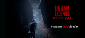 ท้าให้ลอง!! เกมส์ Urban Legends - Survival เอาตัวรอดจากผีสุดโหด! พร้อมกราฟิกสุดอลังการ!