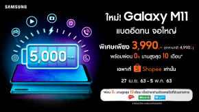 ใหม่! สุดคุ้ม “Samsung Galaxy M11” ราคาพิเศษ 3,990 บาท ตั้งแต่วันที่ 27 เม.ย. – 5 พ.ค.นี้ เฉพาะที่ช้อปปี้เท่านั้น!