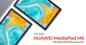 ทำความรู้จัก HUAWEI MediaPad M6 แท็บเล็ตที่จัดเต็มสำหรับสายบันเทิงในราคา 14,990 บาท !