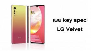 LG Velvet เผย key spec มาพร้อมหน้าจอใหญ่ 6.8 นิ้ว กล้อง 48MP และระบบเสียง AI Sound