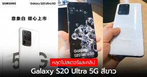 สวยเลย ! หลุดโปสเตอร์พร้อมคลิป Galaxy S20 Ultra 5G สีขาวยืนยันมาพร้อมความจุ 256GB คาดเปิดตัว 1 พ.ค.นี้ !!