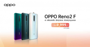 โปรเด็ดมาแล้ว! เป็นเจ้าของ OPPO Reno2 F สมาร์ทโฟน 4 กล้องหลัง ถ่ายพอร์ทเทรตเลิศ เซลฟี่สวย ในราคาเพียง 9,999 บาท!!