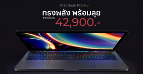 Apple เปิดตัว MacBook Pro 13 นิ้วใหม่พร้อม Magic Keyboard ราคาเริ่มต้น 42,900 บาท !!