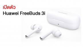 เปิดตัว Huawei FreeBuds 3i หูฟังไร้สายมี ANC แบบ AirPods Pro แต่ราคาถูกกว่าหลายเท่า