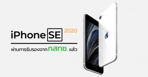 ข่าวดี ! iPhone SE 2020 ผ่านการรับรองจากกสทช.แล้ว คาดเตรียมวางขายเร็ว ๆ นี้ !!