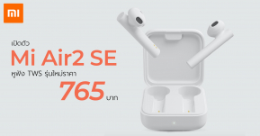 Xiaomi เปิดตัว Mi Air2 SE หูฟัง True Wireless ใหม่ราคาเบา ๆ เพียง 765 บาท !!