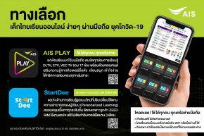 AIS นำดิจิทัลแพลตฟอร์ม สนับสนุน “การเรียนออนไลน์” ของเด็กไทย แบบเต็มขั้น