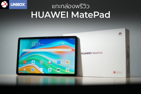 Unbox : แกะกล่องพรีวิว HUAWEI MatePad แท็บเล็ตไซซ์กลางสเปคดี จอใหญ่ 10.4” ลำโพง 4 ตัวดังสะใจ !!