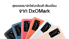 DxOMark ประกาศรายชื่อสุดยอดสมาร์ทโฟนกล้องดี, เซลฟี่เยี่ยม และระบบเสียงชั้นยอด Huawei P40 Pro มาแรงมากบอกเลย