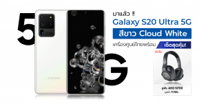 Samsung ไทยวางจำหน่าย Galaxy S20 Ultra 5G สีขาว (Cloud White) แล้ว พร้อมเซ็ตสุดคุ้มแถมหูฟัง AKG และเงินคืน 10% !!