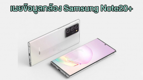 เผยข้อมูลกล้อง Samsung Galaxy Note20+ มาพร้อมกล้อง 108MP ซูม 50x และมี Laser Focus