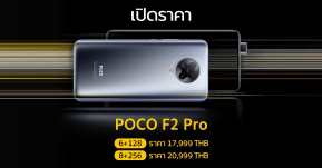 สิ้นสุดการรอคอย ! เปิดราคา POCO F2 Pro เครื่องศูนย์ไทย﻿เริ่มต้น 17,999 บาท !!