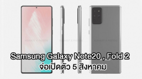 คาด Samsung Galaxy Note20 และ Fold2 เปิดตัววันที่ 5 สค. Galaxy Watch3 ผ่าน กสทช. ไทยแล้ว
