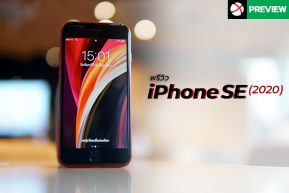 Preview : iPhone SE 2020 เล็กกะทัดรัดเหมือนเคย ในราคาที่เป็นเจ้าของได้ง่ายขึ้น !!