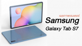 หลุดภาพพร้อมสเปค Samsung Galaxy Tab S7 และ S7+ จะมาพร้อมหน้าจอ 120Hz