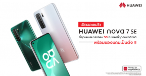 “HUAWEI nova 7 SE” มาแล้ว ! ที่สุดของสมาร์ทโฟน “5G” ราคาที่ทุกคนเข้าถึงได้ มาพร้อมกับของแถมเด็ด ๆ เป็นตั้ง !