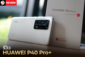 Review : HUAWEI P40 Pro+ ท็อปสุดของซีรีส์ กล้องเทพ LEICA 5 ตัว ถ่ายรูปดีที่สุดจริงหรือ !?
