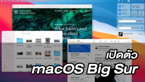 เปิดตัว macOS Big Sur ระบบปฏิบัติการสำหรับ desktop รุ่นล่าสุด ดีไซน์สวยขึ้น ปรับแต่งง่าย เบราเซอร์เร็วที่สุดในโลก