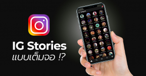 Instagram เริ่มทดสอบการแสดง Stories แบบเต็มจอแล้ว คาดเริ่มใช้เร็ว ๆ นี้ !!