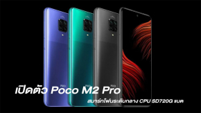 เปิดตัว Poco M2 Pro สมาร์ทโฟนระดับกลาง CPU SD720G แบต 5000mAh fast charge 33W ในราคา 5,700 บาท