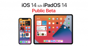 Apple ปล่อย iOS 14 และ iPadOS 14 Public Beta (รุ่นทดสอบสำหรับผู้ใช้งานทั่วไป) แล้ววันนี้ วิธีติดตั้งที่นี่ !!