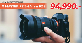 โซนี่ไทยประกาศราคาเลนส์ฟูลเฟรม G Master FE12-24mm F2.8 (SEL1224GM) แล้วที่ 94,990 บาท วางจำหน่ายกลางเดือนส.ค.!!