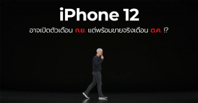 นักวิเคราะห์เผย iPhone 12 จะเปิดตัวเดือนก.ย.นี้ แต่จะพร้อมขายจริงช่วงเดือนต.ค. !!