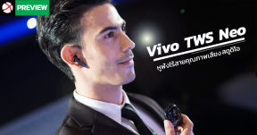 Preview: Vivo TWS Neo หูฟังไร้สายดีไซน์สวยเฉียบ ให้เสียงสมจริงคุณภาพระดับสตูดิโอ!