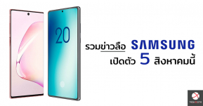 รวมข่าวลือ! Samsung เตรียมเปิดตัว 5 สิงหาคมนี้ นำทีมด้วยเรือธง Note 20 Series!