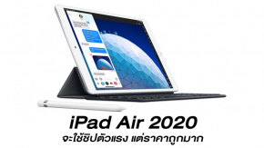 New iPad Air 2020 ลือจะทำตลาดคล้าย iPhone SE ใช้ชิปตัวแรง แต่ราคาถูกมาก
