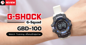 Review: G-Shock G-Squad GBD-100 นาฬิกาเพื่อคนออกกำลัง เชื่อมต่อผ่านสมาร์ทโฟน รองรับโหมดสุขภาพเพียบ!!