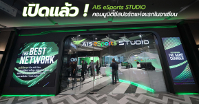 เปิดแล้ว! AIS eSports STUDIO คอมมูนิตี้อีสปอร์ตแห่งแรกในอาเซียน กับ 4 โซนเด็ด และ 12 ปรากฏการณ์แรก กระแทกใจคออีสปอร์ต !