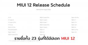 Xiaomi เผยรายชื่อสมาร์ทโฟน 23 รุ่นที่จะได้อัพเดท MIUI 12 เดือนหน้า
