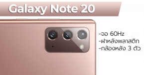 หลุดอีก ! ข้อมูลชุดใหม่เผย Galaxy Note20 จะมาพร้อมจอ 60Hz , กล้องหลัง 3 ตัว และฝาหลังพลาสติก !!?