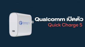 เปิดตัว Qualcomm Quick Charge 5 100W ชาร์จแบต 4500mAh เต็มเร็วใน 15 นาที