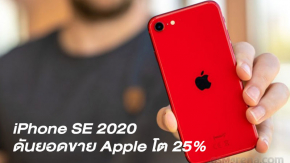 ถึงยอดขายสมาร์ทโฟนแบรนด์อื่นจะหยุด แต่ยอดขาย Apple iPhone โตไม่หยุด พุ่ง 25% ไตรมาส 2